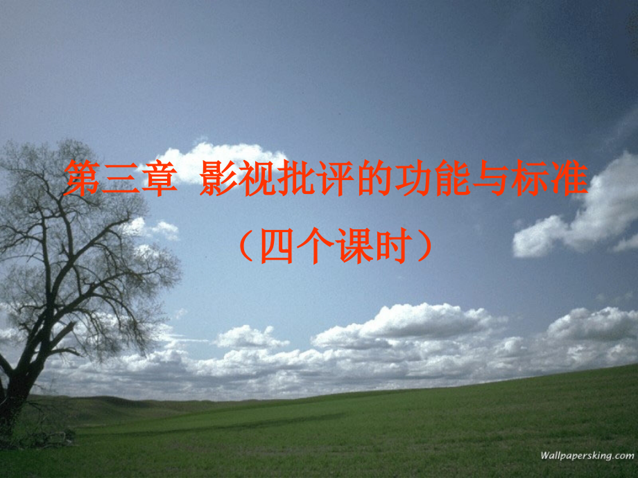 影视批评的功能与标准.pptx_第1页