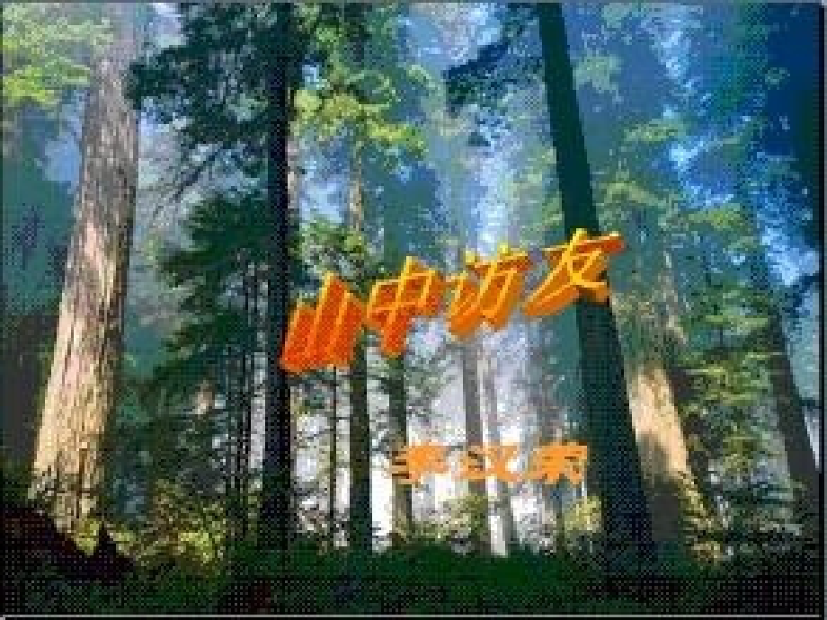 小学语文六年级上册山中访友演示文稿.pptx_第2页