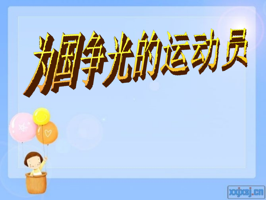 为国争光的运动员.pptx_第1页