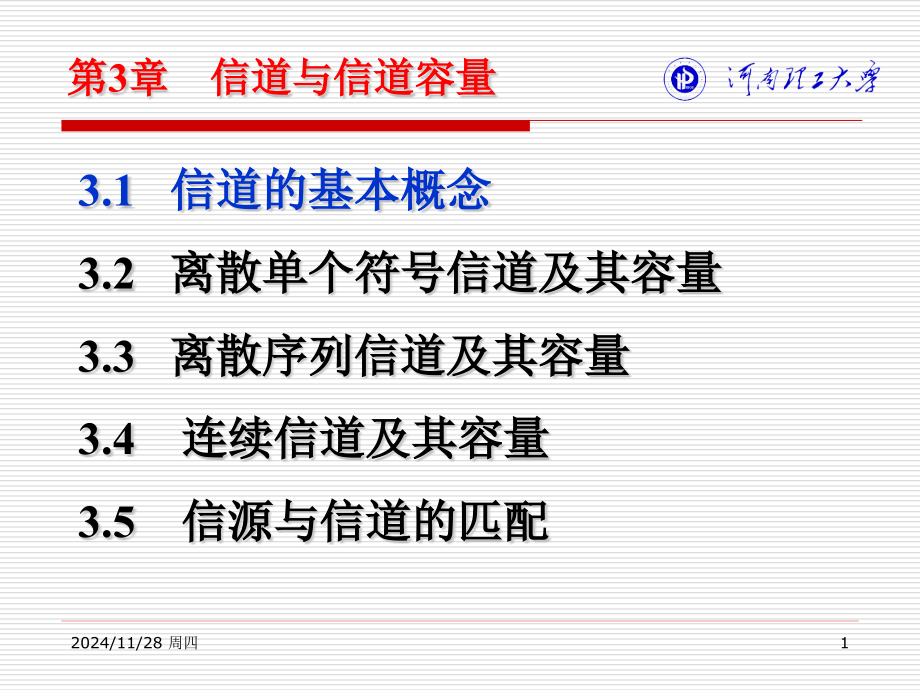信息论与编码信道与信道容量.pptx_第1页
