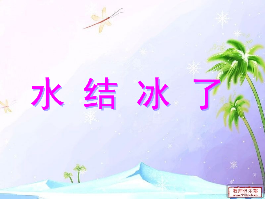 3水结冰了.pptx_第2页