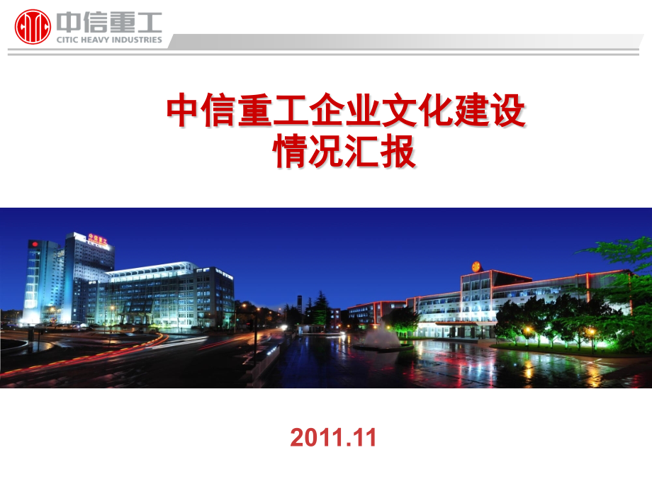 中信重工企业文化情况汇报(2011年11月24日).pptx_第1页