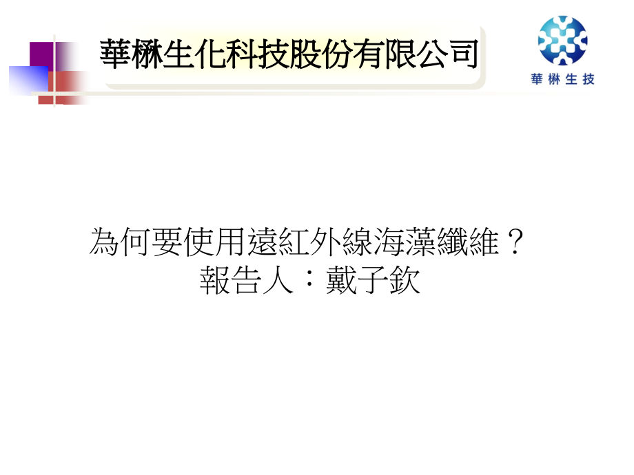 为何要使用远红外线海藻纤维繁体字.pptx_第1页
