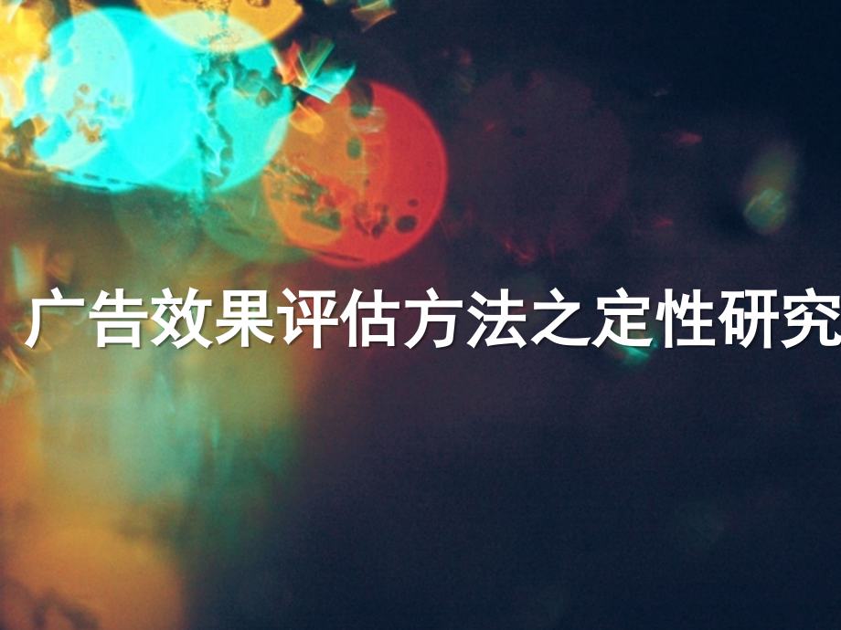 广告效果调研-定性研究.pptx_第1页