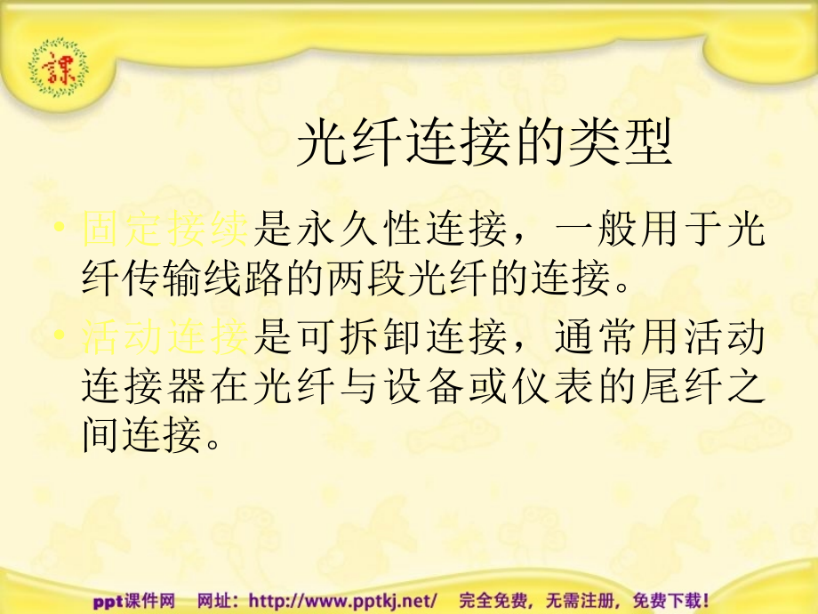 光纤的连接.pptx_第1页