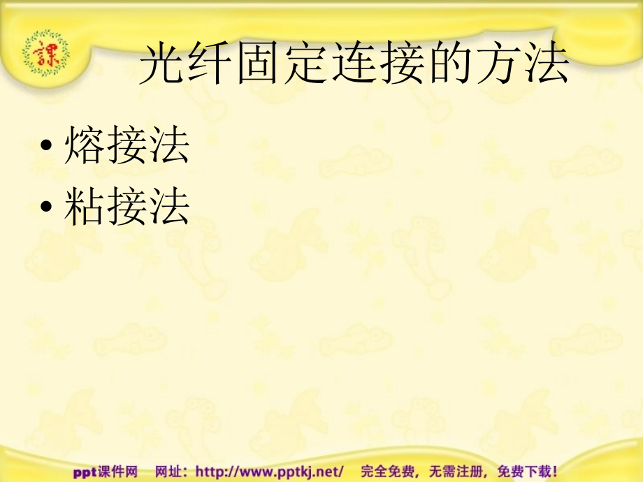 光纤的连接.pptx_第2页