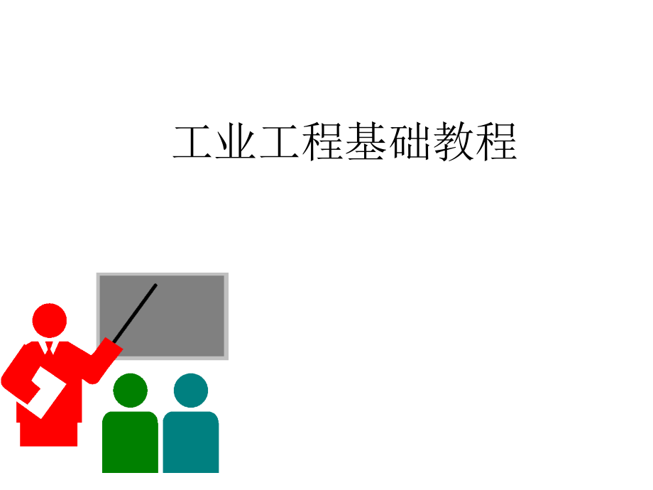 工业工程基础教程120页.pptx_第1页