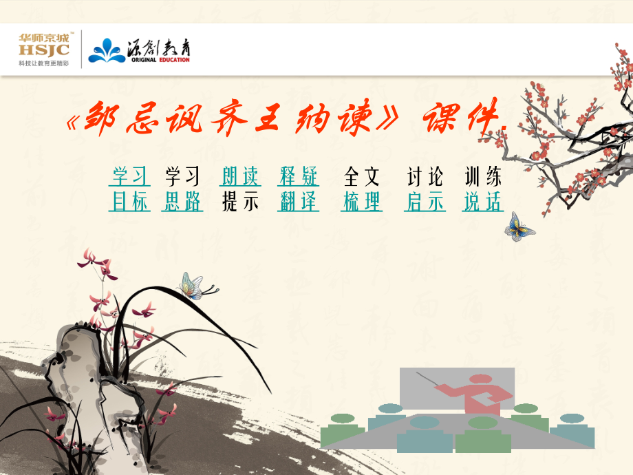 22邹忌讽齐王纳谏2九年级下册语文下载制作.pptx_第1页