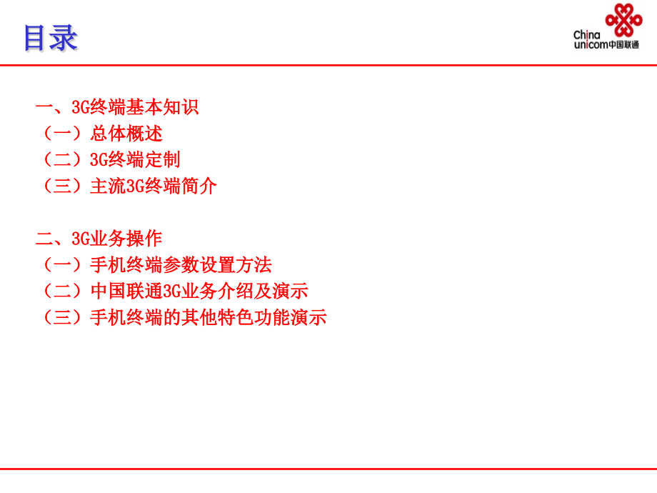 G终端产品与业务操作培训课程.pptx_第1页