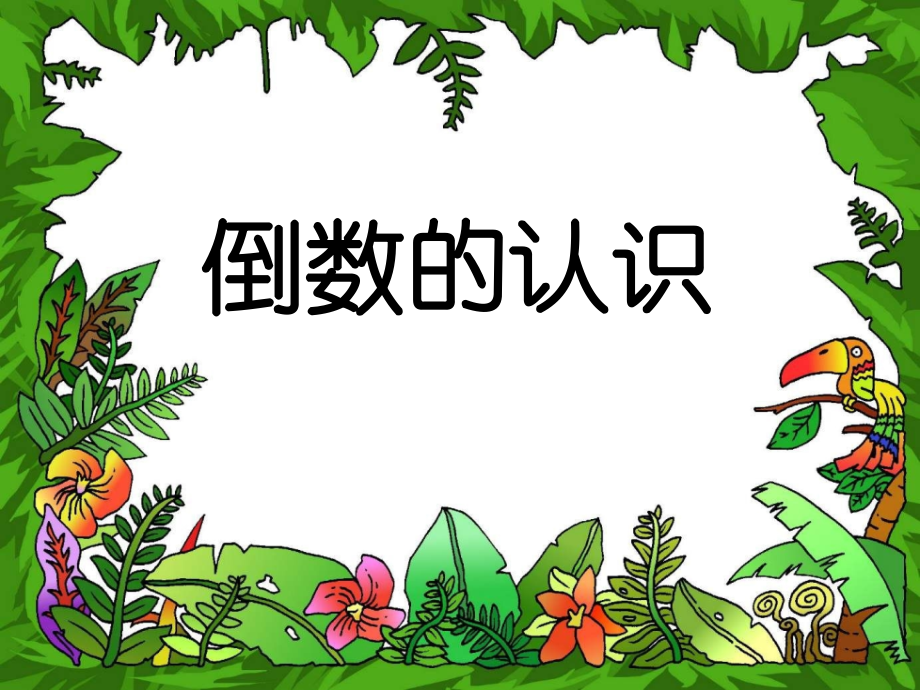 人教版六上倒数的认识.pptx_第1页