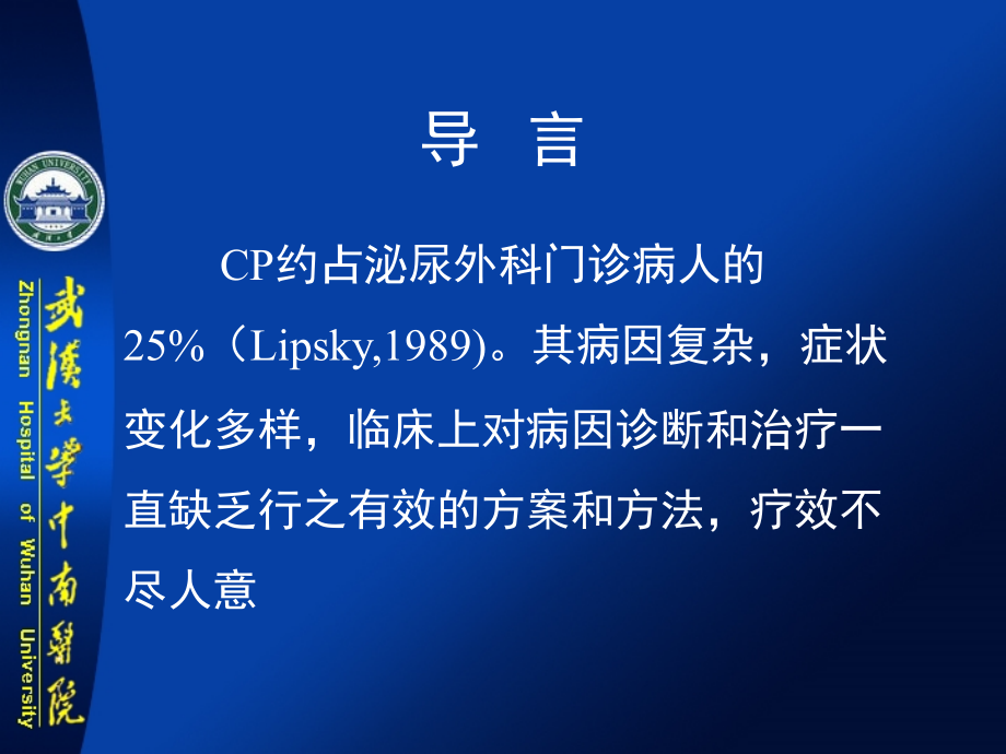 前列腺炎诊疗进展郑新民讲稿.pptx_第2页