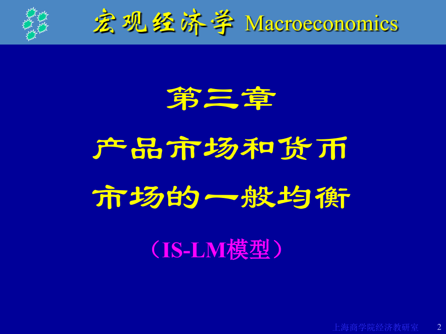 国民收入的决定产品市场和货币市场的一般均衡.pptx_第2页
