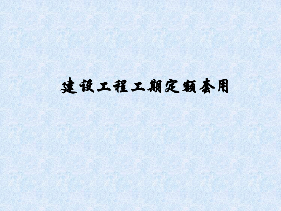 建设工程工期定额套用.pptx_第1页