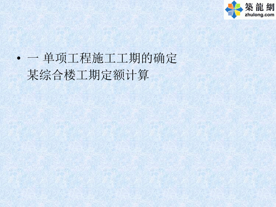 建设工程工期定额套用.pptx_第2页