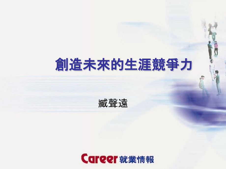 创造未来的生涯竞争力.pptx_第1页