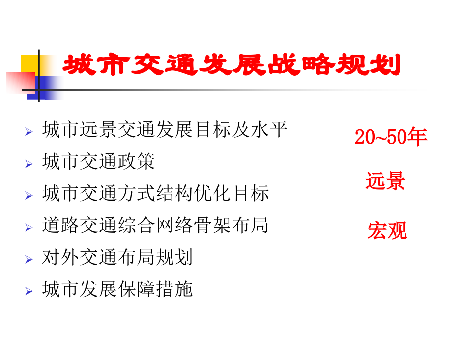 专题2城市交通规划的内容与层次.pptx_第2页