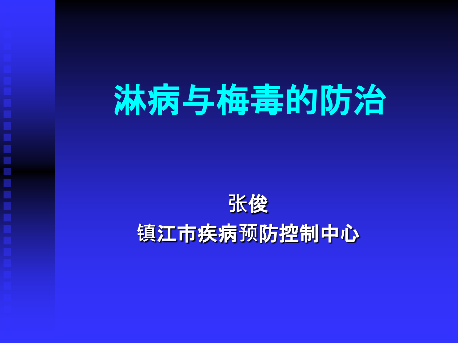传染病诊断标准培训——淋病梅毒123.pptx_第1页