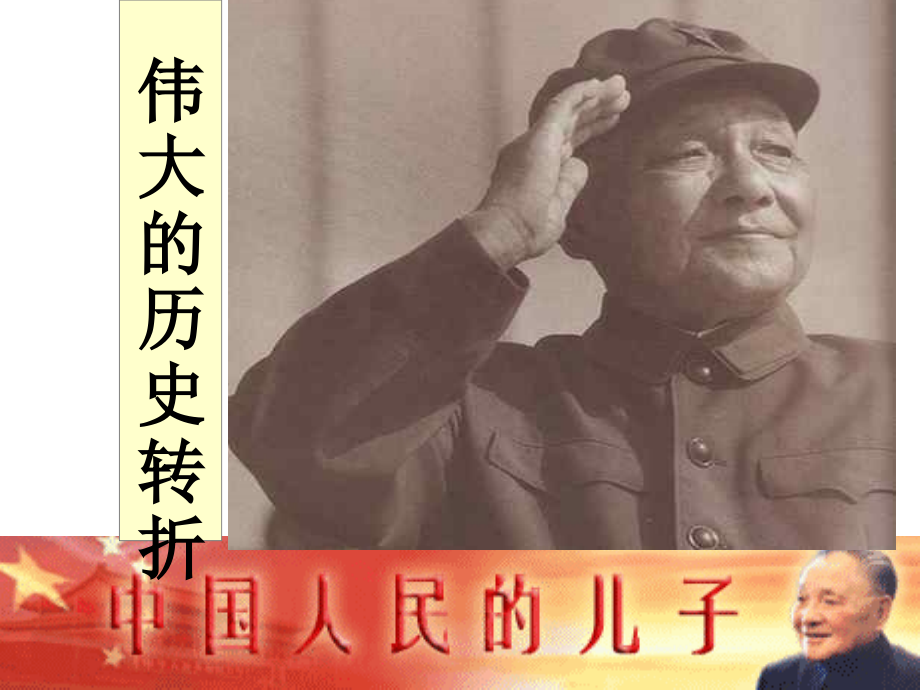 广东阳江中学伟大的历史转折.pptx_第1页