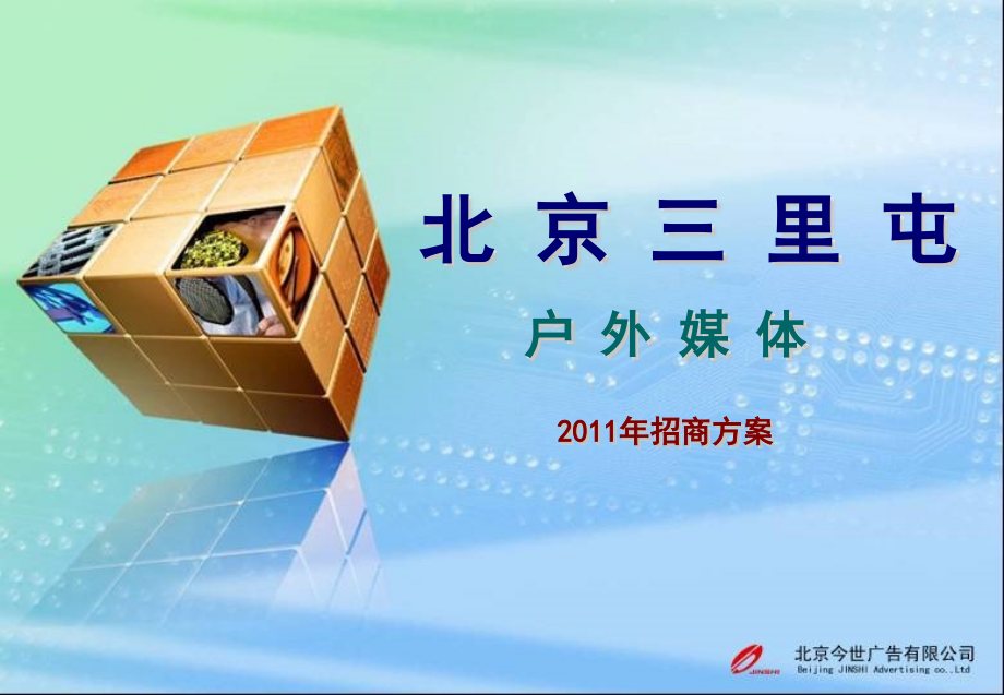 年三里屯LED媒体资料.pptx_第1页