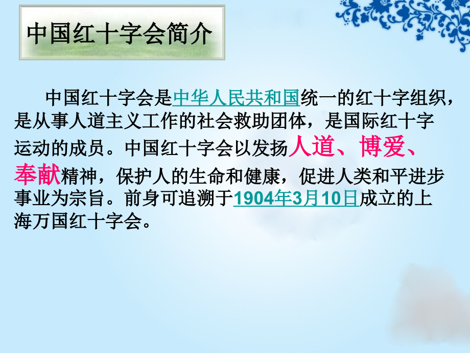 中国红十字会.pptx_第2页