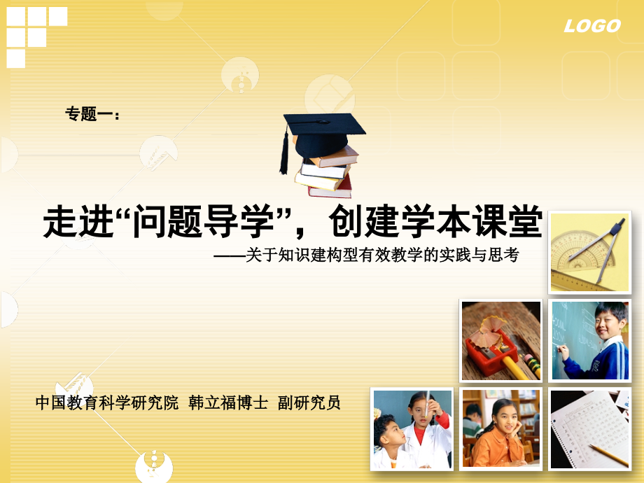 专题一走向问题导学创建学本课堂.pptx_第1页