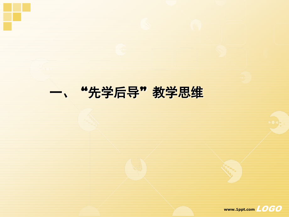 专题一走向问题导学创建学本课堂.pptx_第2页