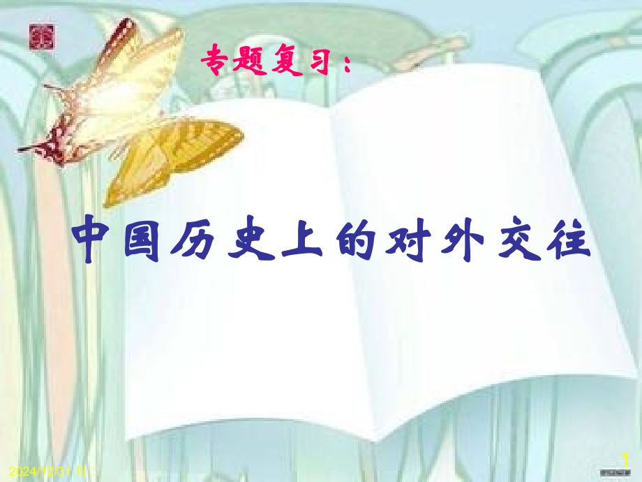 专题复习中国历史上的对外交往.pptx_第1页