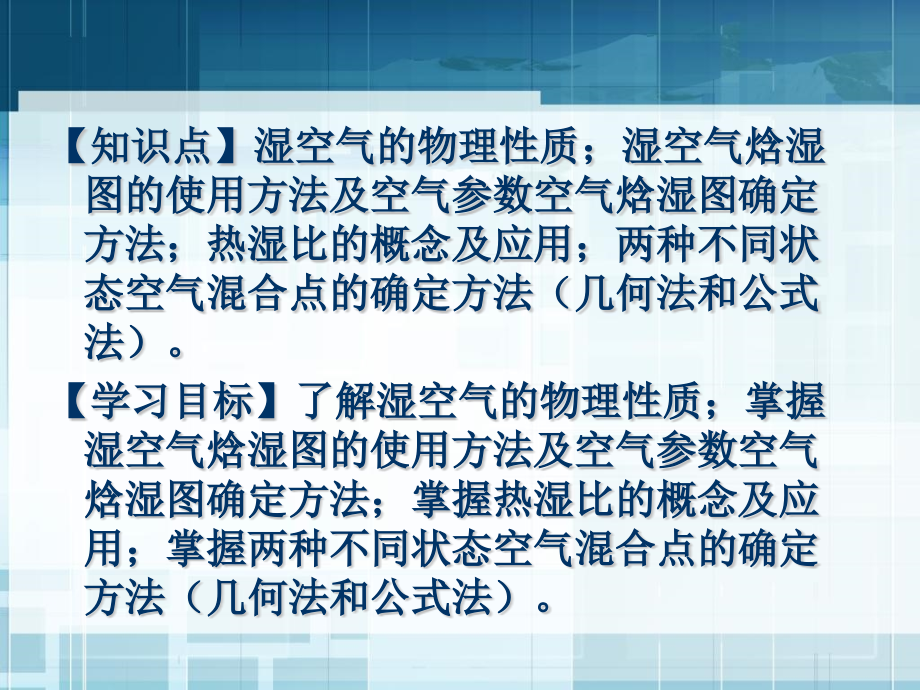 单元8湿空气焓湿图及应用.pptx_第1页
