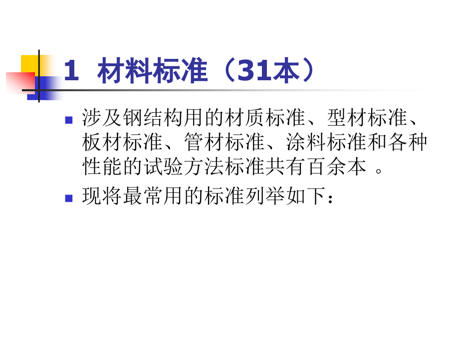 建筑钢结构技术标准系列.pptx_第1页