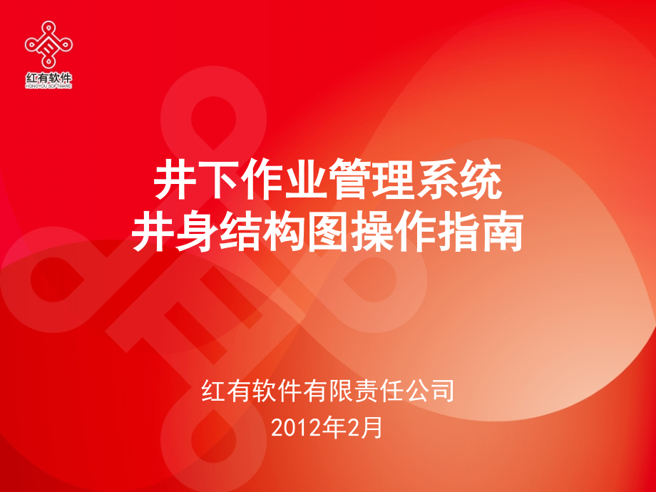 井下作业管理系统井身结构图操作指南.pptx_第1页
