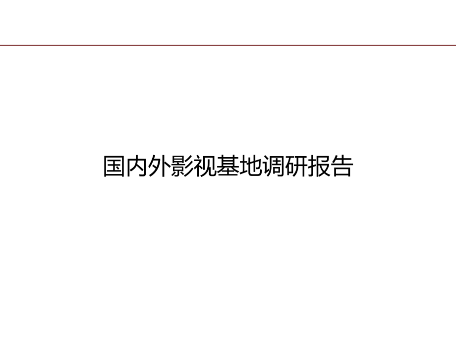 国内外影视基地调研报告副本.pptx_第1页