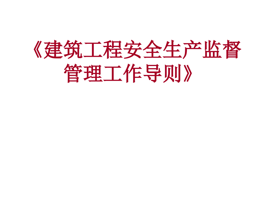 建设工程安全监理培.pptx_第1页