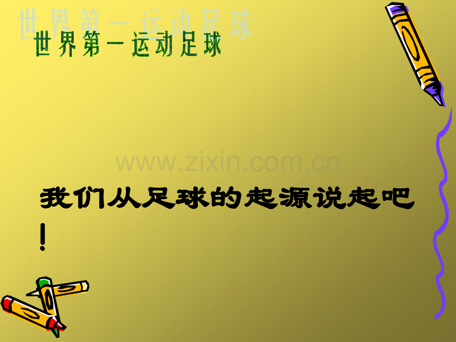 体育室内课足球课件.pptx_第2页