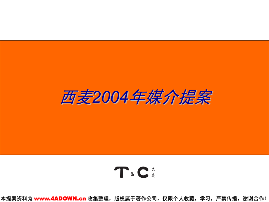 广告策划食品饮料太是咨询西麦媒介提案.pptx_第1页
