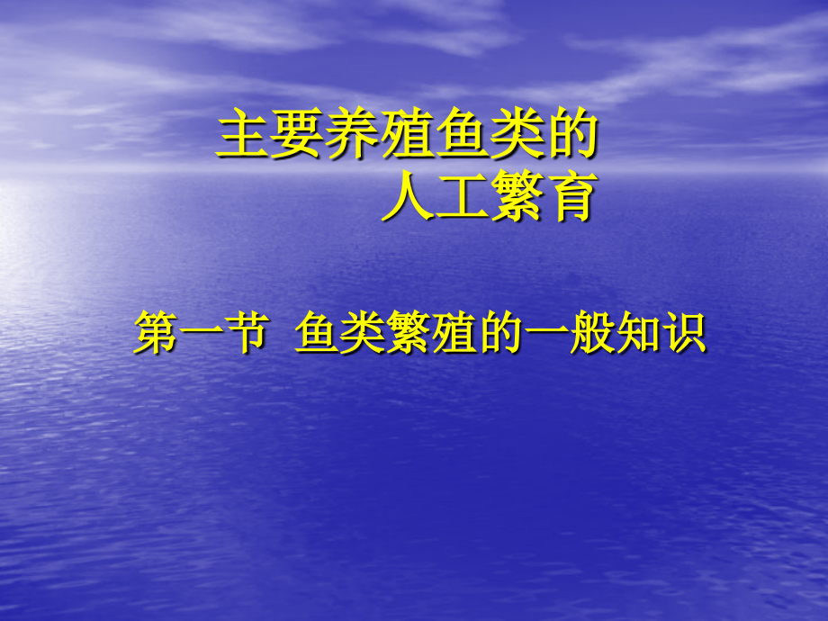 主要养殖鱼类的人工繁育.pptx_第1页