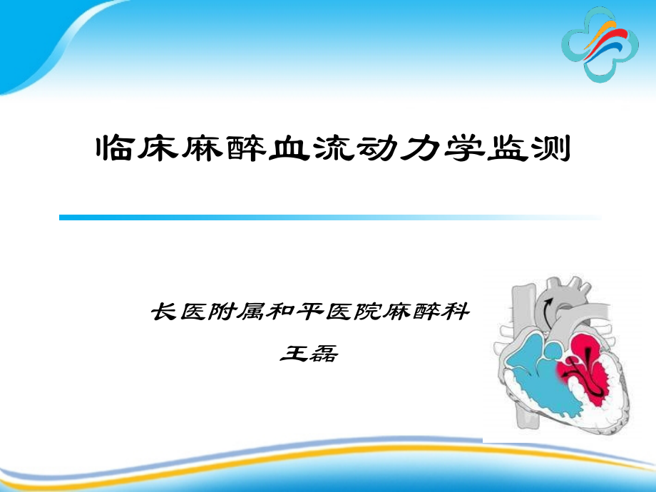 临床麻醉常用血流动力学监测.pptx_第1页