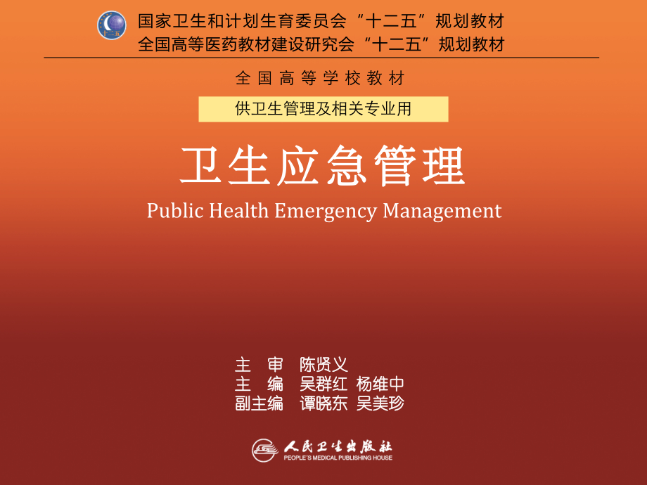 卫生应急体系的构建与管理.pptx_第1页
