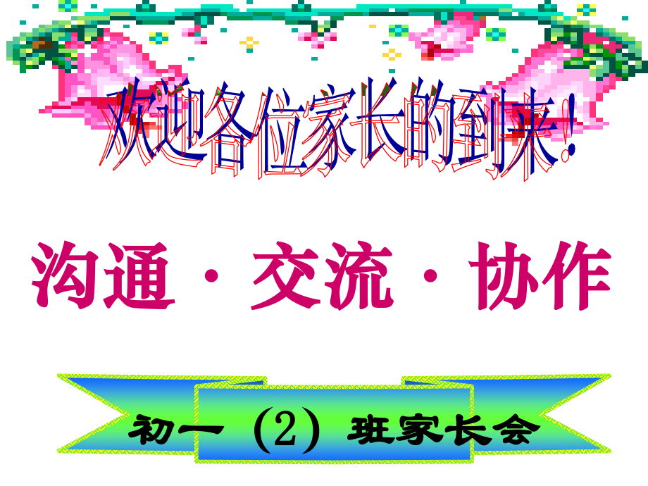 初一六班期中考试后家长会.pptx_第1页