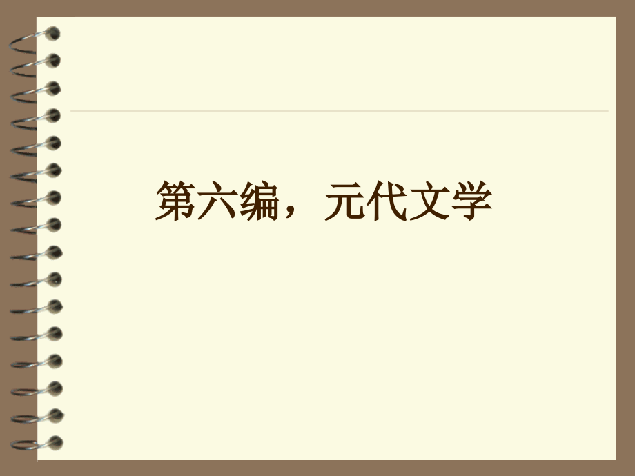 元代文学概况剖析.pptx_第1页