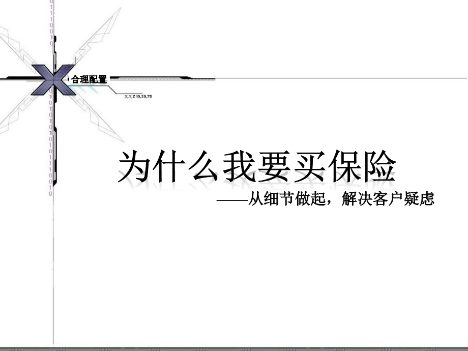 为什么我要买保险买保险的理由综述.pptx_第1页