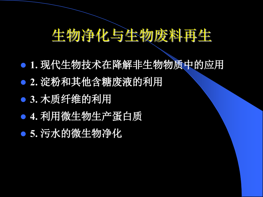 微生物生物净化与环境再生技术.pptx_第1页
