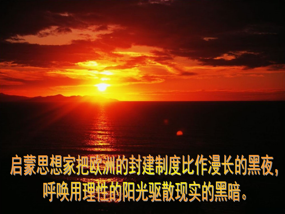 专题六34启蒙运动.pptx_第2页