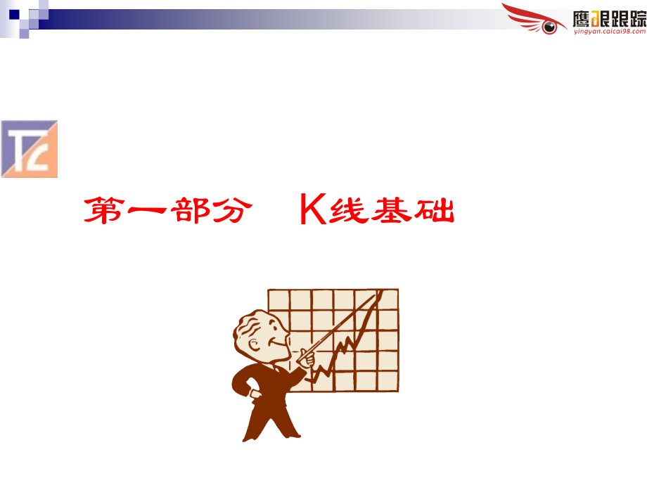 交易技术分析K线基础.pptx_第1页