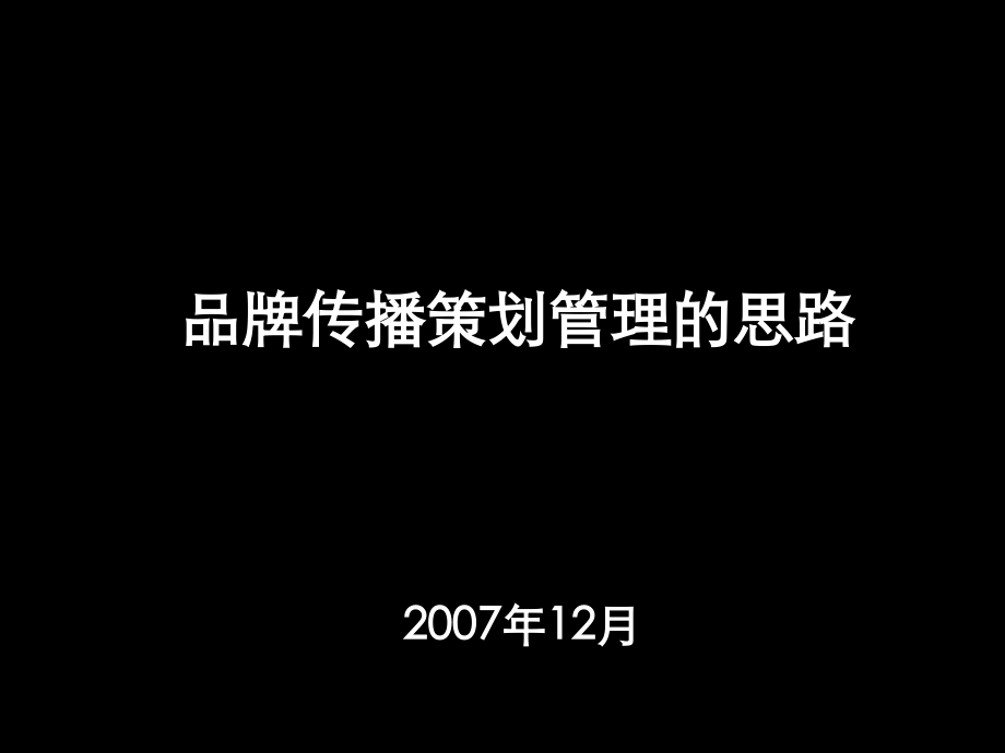 广告策划盛世长城广告管理与策划培训.pptx_第1页