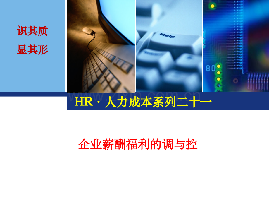 企业薪酬福利的调与控12.pptx_第1页