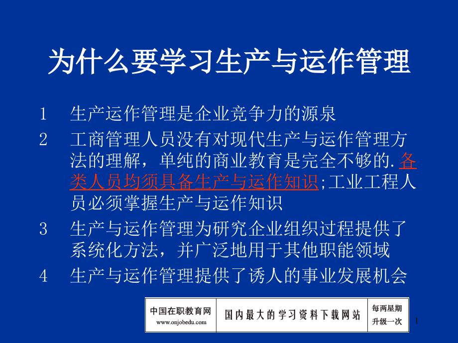 为什么要学习生产与运作管理.pptx_第1页