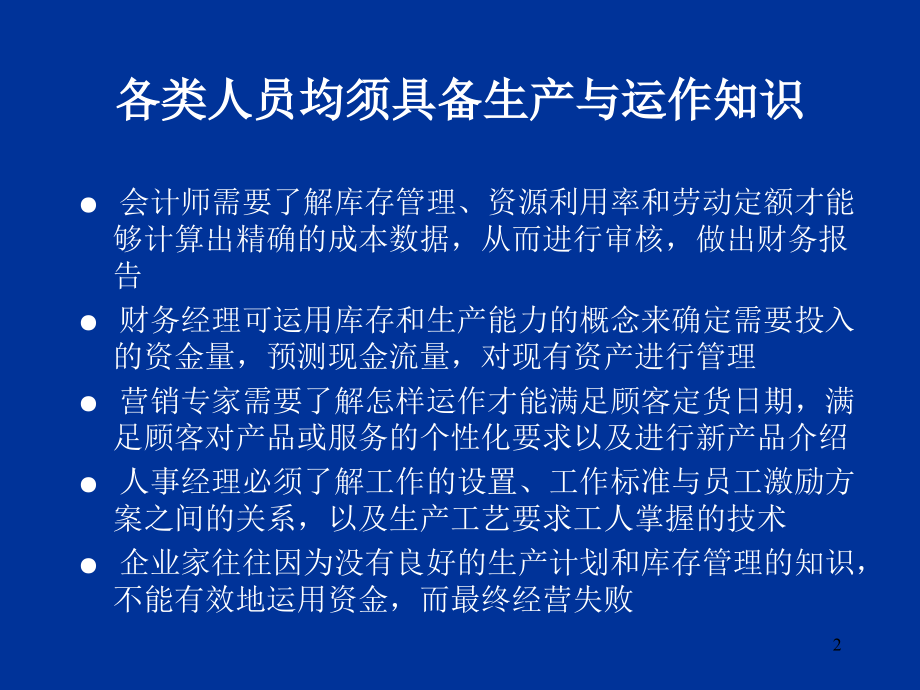 为什么要学习生产与运作管理.pptx_第2页