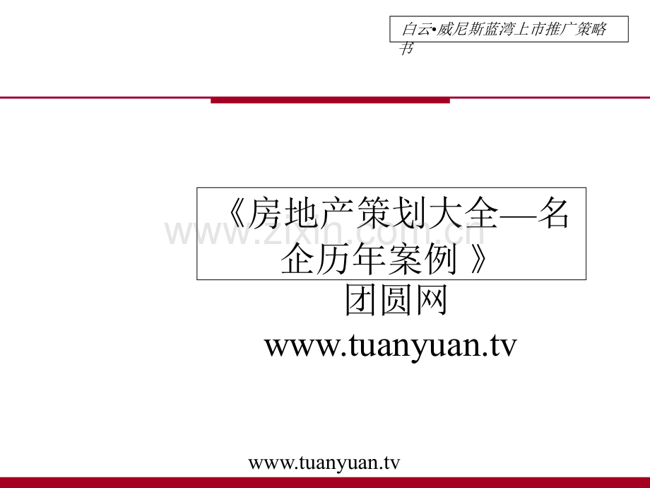 住宅地产营销策划佳美白云威尼斯蓝湾上市推广策略书.pptx_第1页