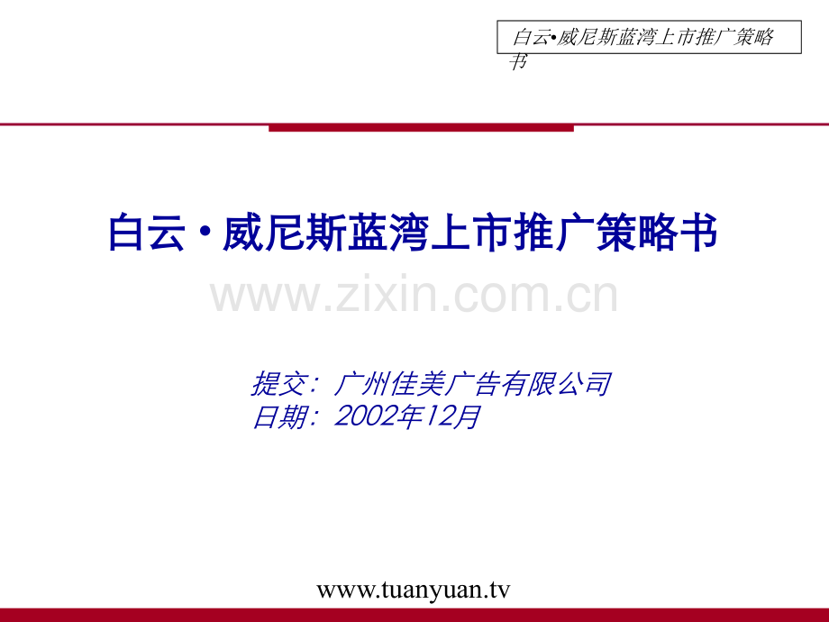 住宅地产营销策划佳美白云威尼斯蓝湾上市推广策略书.pptx_第2页