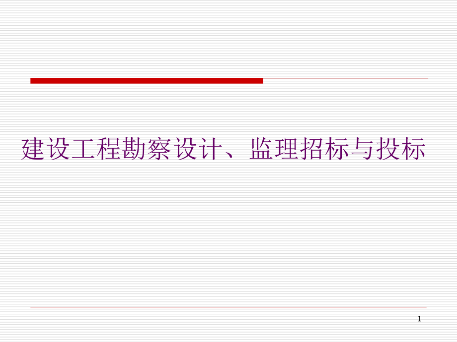 建设工程勘察设计、监理招标与投标实务.pptx_第1页
